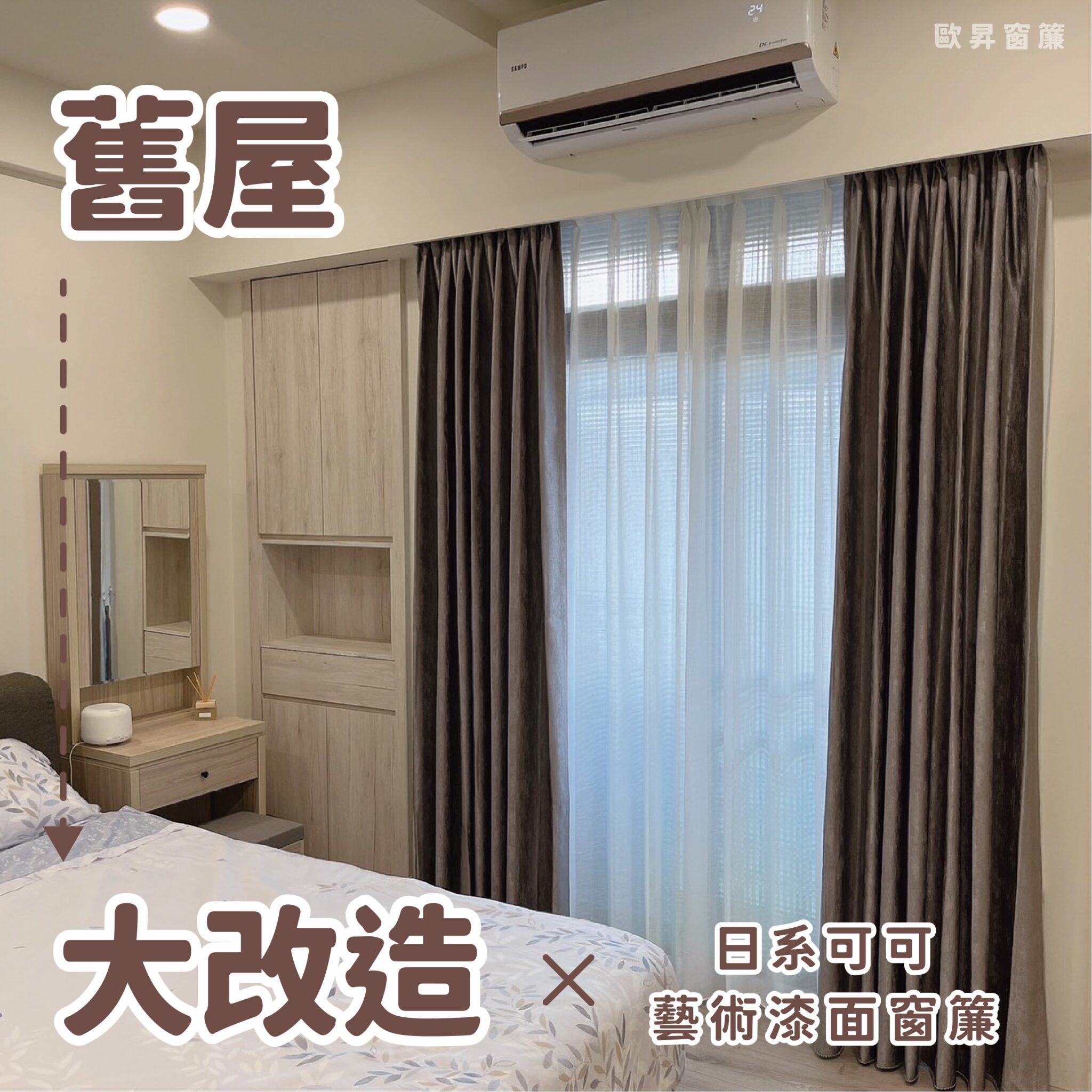 施工案例-舊屋翻新-可可色 • 藝術漆面窗簾 - 歐昇窗簾