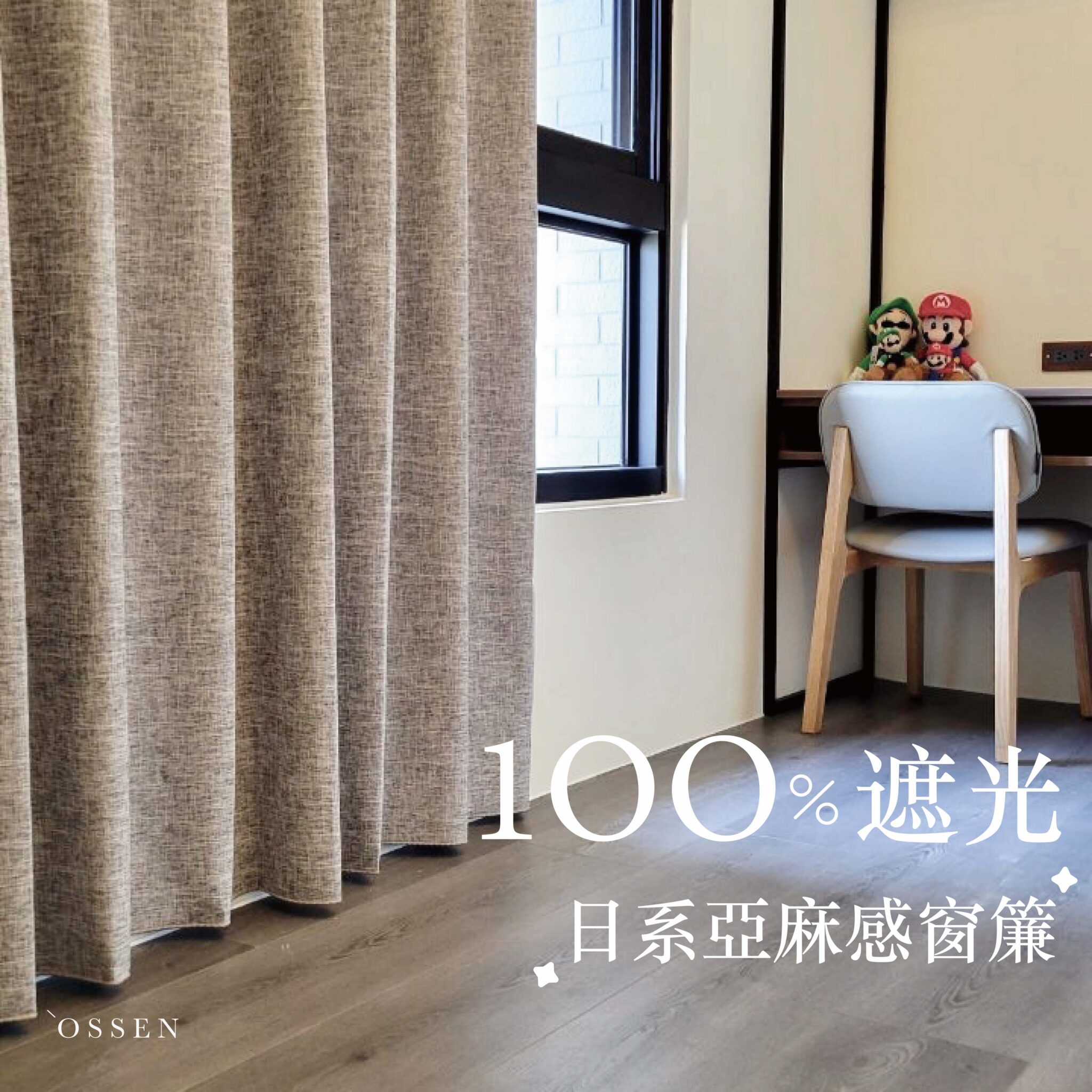 施工案例-1OO%全遮光 · 亞麻感遮光簾 - 歐昇窗簾