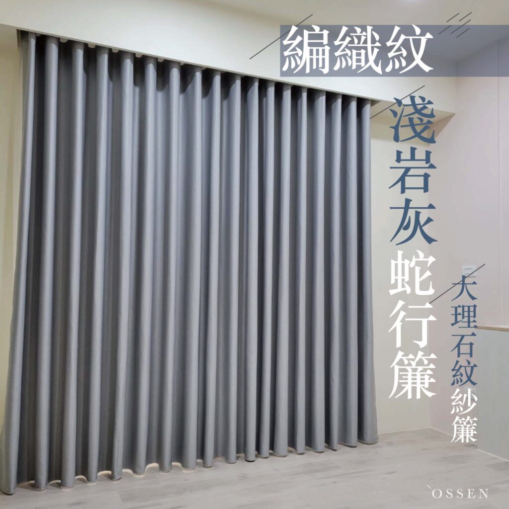 施工案例-淺岩灰．編織紋蛇行簾 大理石紋柔紗簾 - 歐昇窗簾
