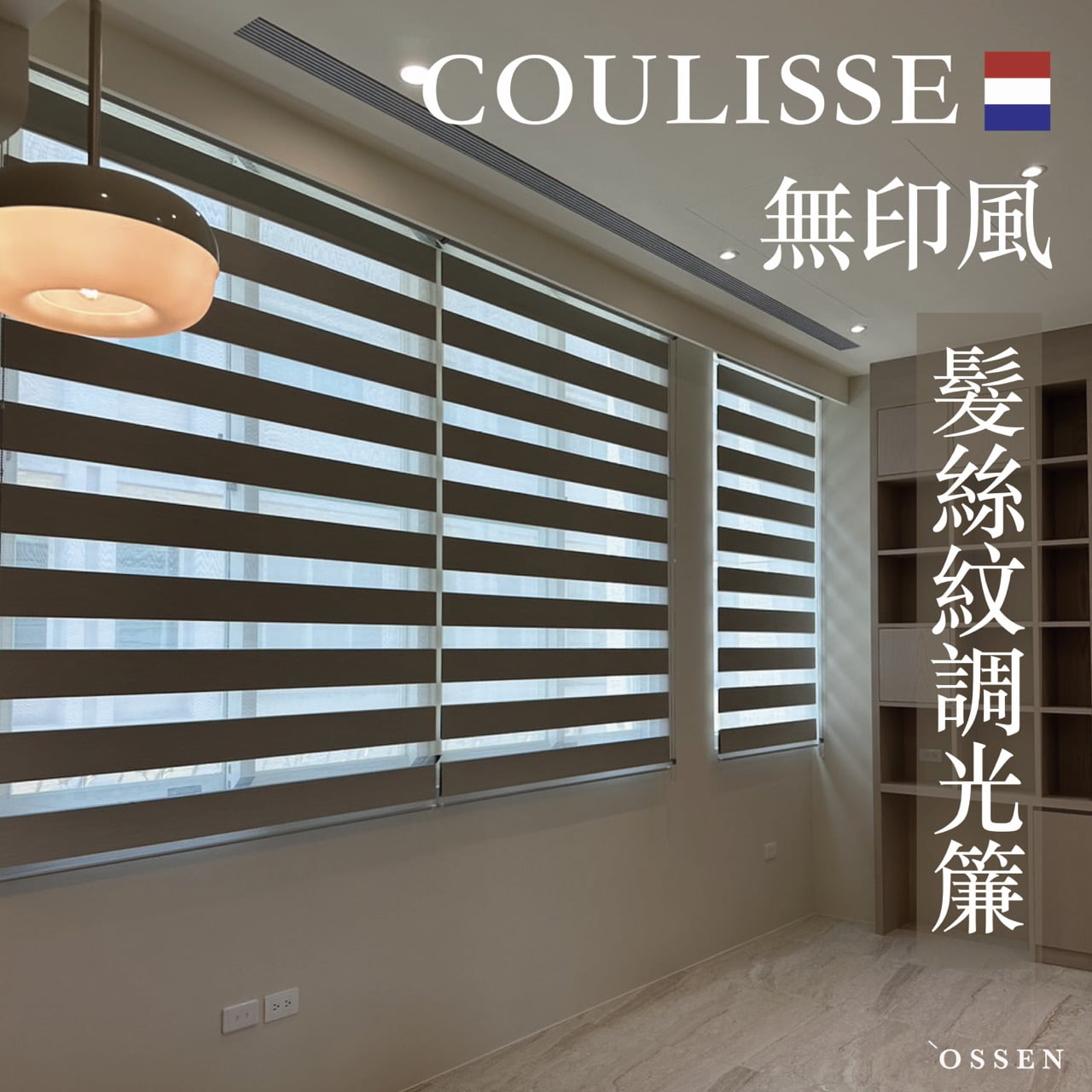 施工案例 - 荷蘭進口COULISSE 髮絲紋遮光調光簾 - 歐昇窗簾