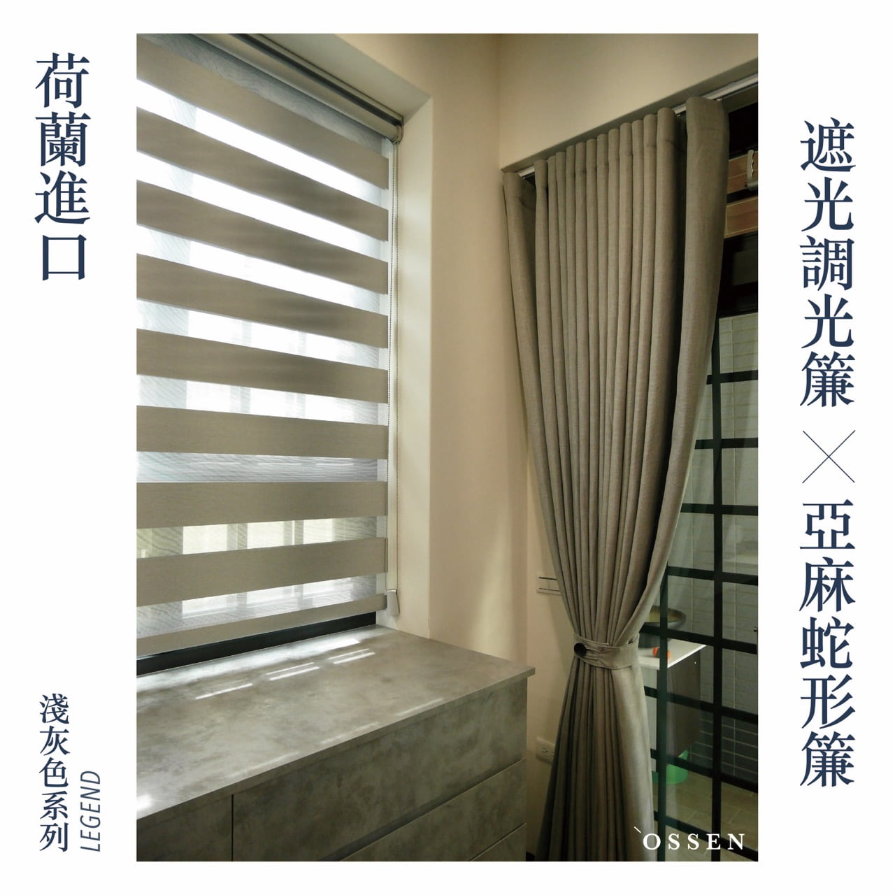 施工案例 - 荷蘭進口 • LEGEND淺灰遮光調光簾 亞麻織紋蛇形簾 - 歐昇窗簾