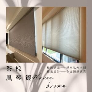 茶棕風琴簾